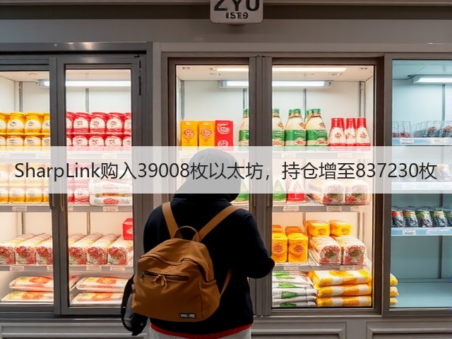 SharpLink购入39008枚以太坊，持仓增至837230枚(图2)