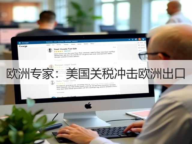 欧洲专家：美国关税冲击欧洲出口(图3)