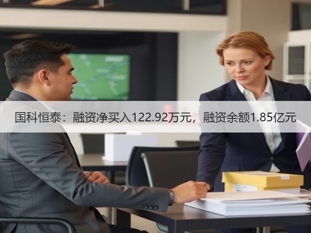 国科恒泰：融资净买入122.92万元，融资余额1.85亿元(图2)