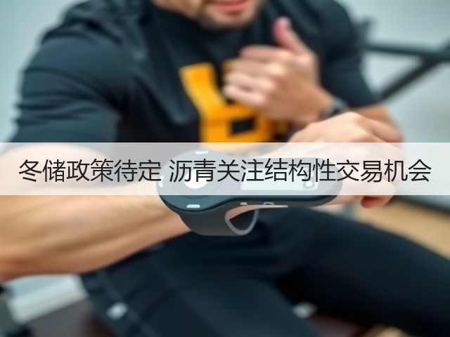冬储政策待定 沥青关注结构性交易机会(图3) 冬储政策待定 沥青关注结构性交易机会(图3)