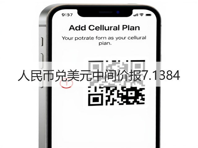 人民币兑美元中间价报7.1384(图1)
