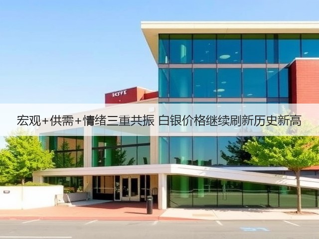 宏观+供需+情绪三重共振 白银价格继续刷新历史新高(图2) 宏观+供需+情绪三重共振 白银价格继续刷新历史新高(图2)