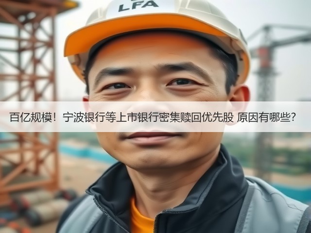 百亿规模!宁波银行等上市银行密集赎回优先股 原因有哪些?(图2) 百亿规模!宁波银行等上市银行密集赎回优先股 原因有哪些?(图2)