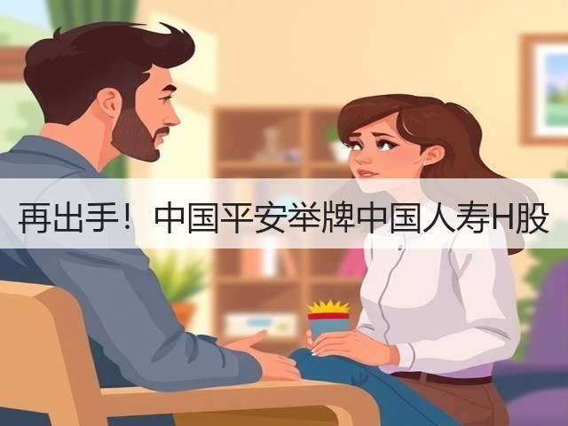 再出手！中国平安举牌中国人寿H股(图3)