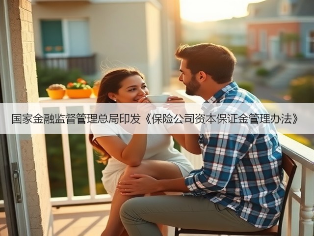 国家金融监督管理总局印发《保险公司资本保证金管理办法》(图3)