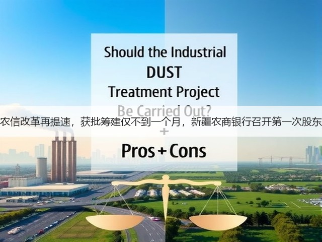 地方农信改革再提速,获批筹建仅不到一个月,新疆农商银行召开第一次股东大会(图2) 地方农信改革再提速,获批筹建仅不到一个月,新疆农商银行召开第一次股东大会(图2)