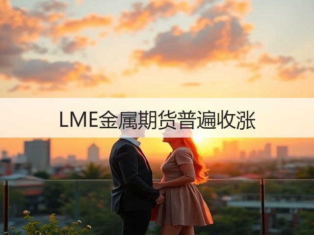 LME金属期货普遍收涨(图3) LME金属期货普遍收涨(图3)