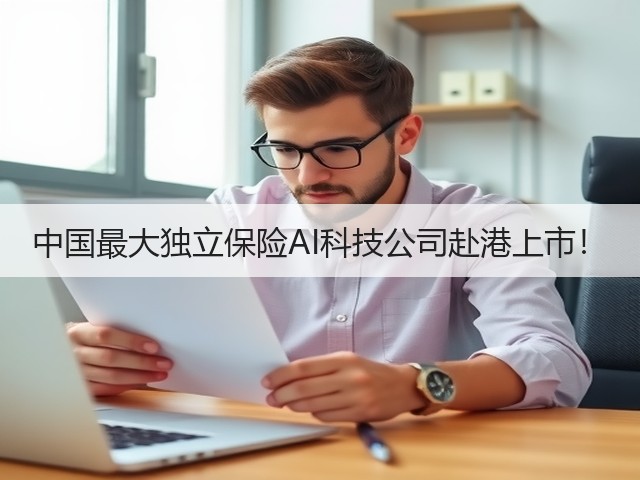 中国最大独立保险AI科技公司赴港上市!(图1) 中国最大独立保险AI科技公司赴港上市!(图1)