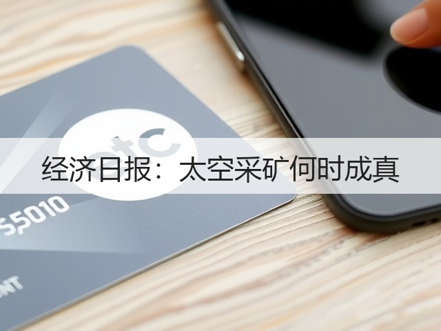 经济日报:太空采矿何时成真(图3) 经济日报:太空采矿何时成真(图3)