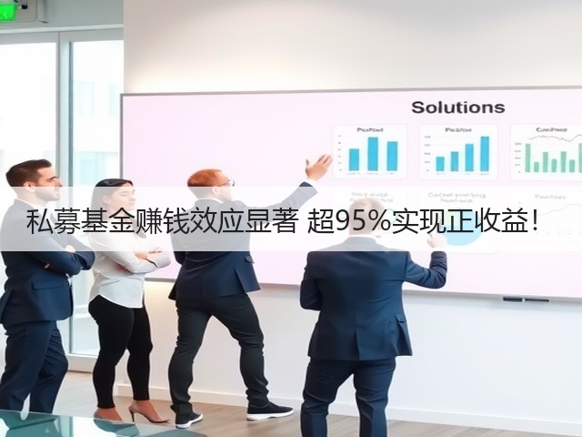 私募基金赚钱效应显著 超95%实现正收益!(图3) 私募基金赚钱效应显著 超95%实现正收益!(图3)