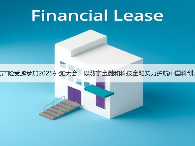 平安产险受邀参加2025外滩大会,以数字金融和科技金融实力护航中国科创发展(图3) 平安产险受邀参加2025外滩大会,以数字金融和科技金融实力护航中国科创发展(图3)