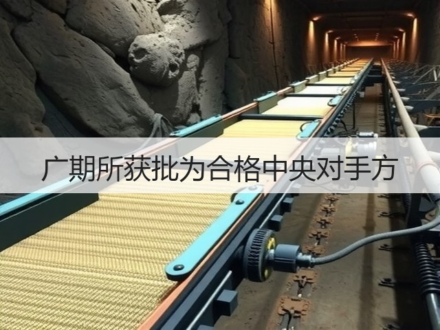 广期所获批为合格中央对手方(图1) 广期所获批为合格中央对手方(图1)