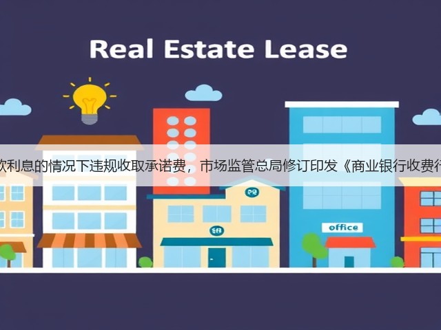 不得在收取贷款利息的情况下违规收取承诺费,市场监管总局修订印发《商业银行收费行为执法指南》(图3) 不得在收取贷款利息的情况下违规收取承诺费,市场监管总局修订印发《商业银行收费行为执法指南》(图3)