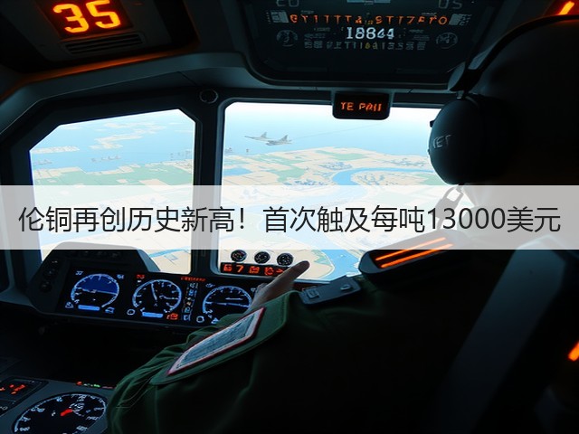 伦铜再创历史新高!首次触及每吨13000美元(图2) 伦铜再创历史新高!首次触及每吨13000美元(图2)