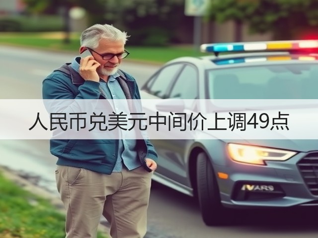 人民币兑美元中间价上调49点(图3)