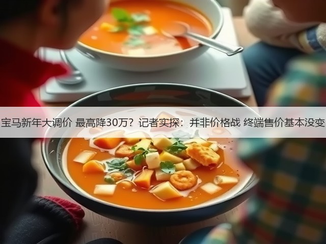 宝马新年大调价 最高降30万?记者实探:并非价格战 终端售价基本没变(图3) 宝马新年大调价 最高降30万?记者实探:并非价格战 终端售价基本没变(图3)