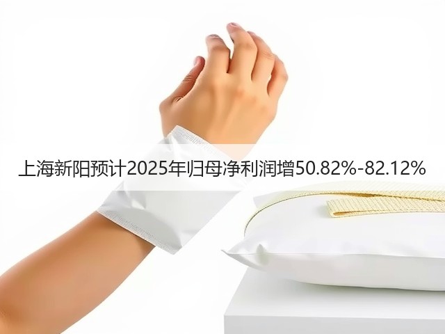 上海新阳预计2025年归母净利润增50.82%-82.12%(图2) 上海新阳预计2025年归母净利润增50.82%-82.12%(图2)