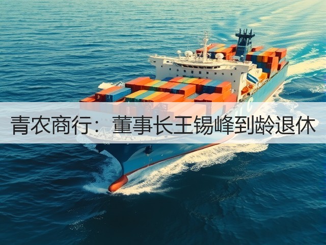 青农商行:董事长王锡峰到龄退休(图1) 青农商行:董事长王锡峰到龄退休(图1)