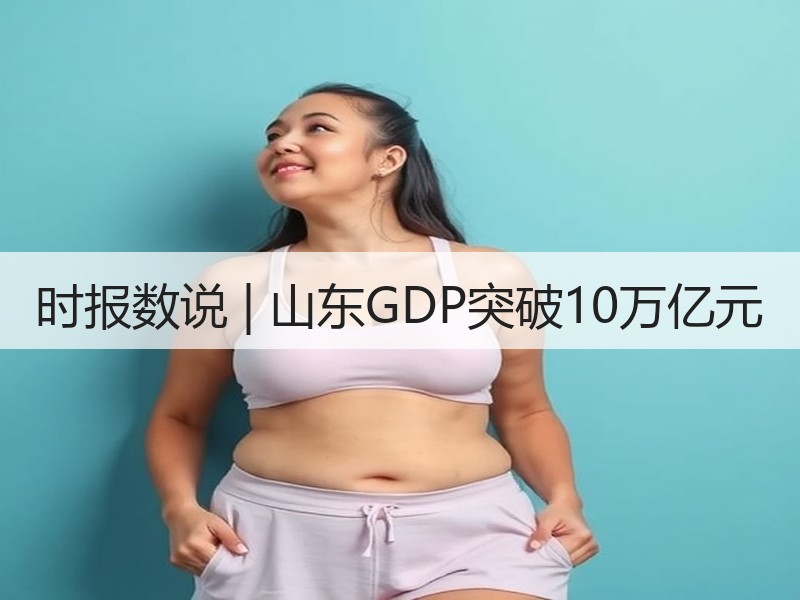 时报数说 | 山东GDP突破10万亿元