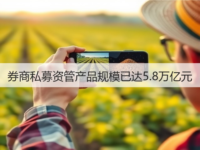 券商私募资管产品规模已达5.8万亿元(图1) 券商私募资管产品规模已达5.8万亿元(图1)