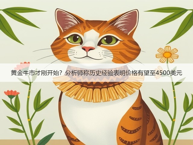 黄金牛市才刚开始?分析师称历史经验表明价格有望至4500美元(图2) 黄金牛市才刚开始?分析师称历史经验表明价格有望至4500美元(图2)