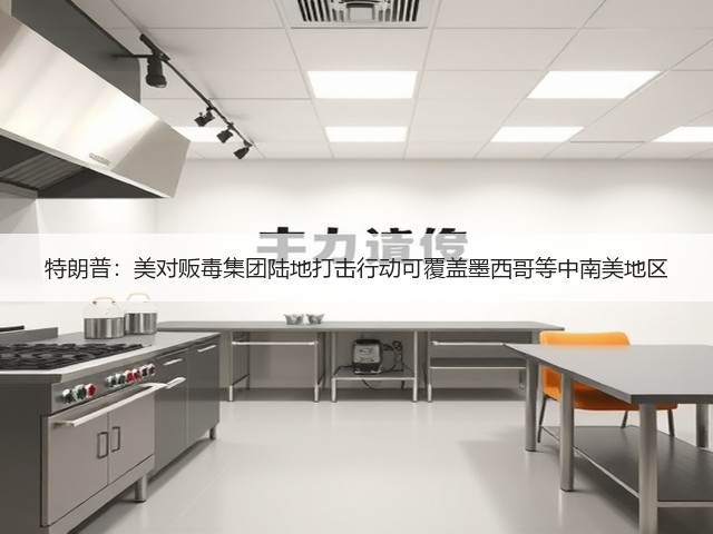 特朗普：美对贩毒集团陆地打击行动可覆盖墨西哥等中南美地区(图2)
