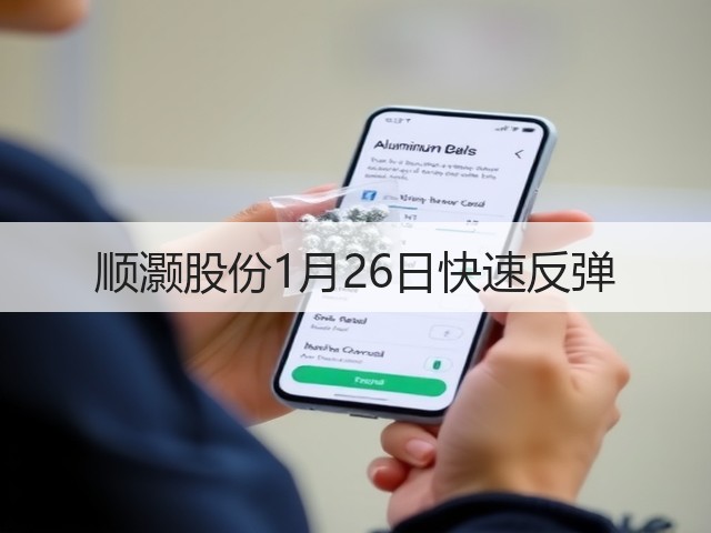 顺灏股份1月26日快速反弹(图3) 顺灏股份1月26日快速反弹(图3)