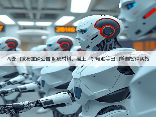 两部门发布重磅公告 超硬材料、稀土、锂电池等出口管制暂停实施(图1) 两部门发布重磅公告 超硬材料、稀土、锂电池等出口管制暂停实施(图1)