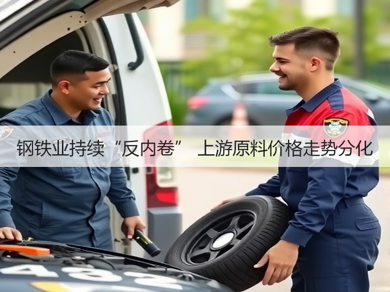 钢铁业持续“反内卷” 上游原料价格走势分化