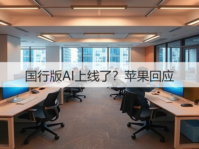 国行版AI上线了？苹果回应(图3)