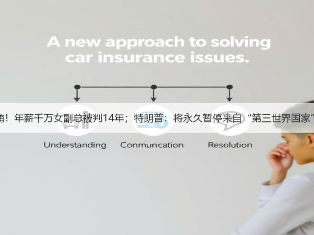 政商“旋转门”受贿!年薪千万女副总被判14年;特朗普:将永久暂停来自“第三世界国家”的移民 | 风控日报(图2) 政商“旋转门”受贿!年薪千万女副总被判14年;特朗普:将永久暂停来自“第三世界国家”的移民 | 风控日报(图2)