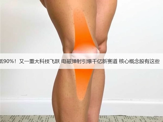 成本降低90%！又一重大科技飞跃 电磁弹射引爆千亿新赛道 核心概念股有这些（名单）(图2)