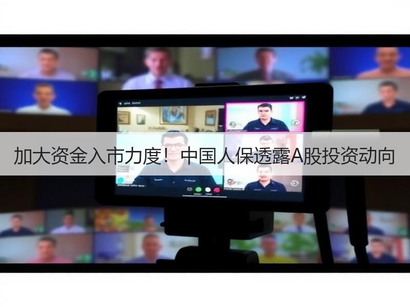 加大资金入市力度！中国人保透露A股投资动向