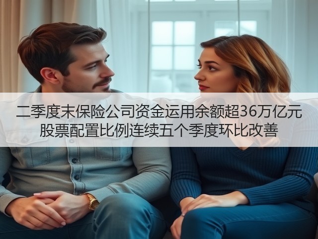 二季度末保险公司资金运用余额超36万亿元 股票配置比例连续五个季度环比改善(图3) 二季度末保险公司资金运用余额超36万亿元 股票配置比例连续五个季度环比改善(图3)