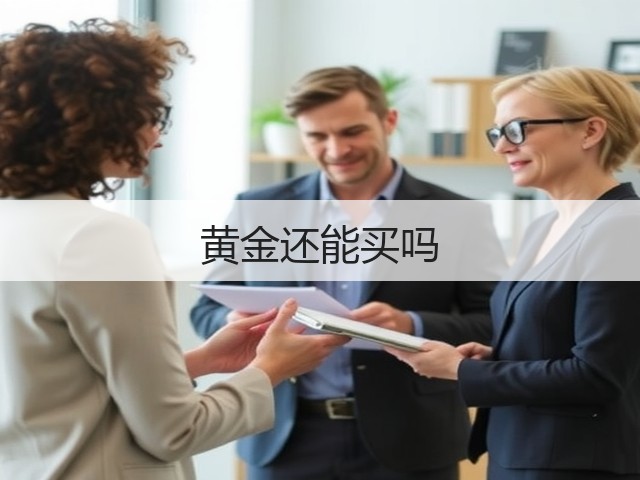 黄金还能买吗(图1) 黄金还能买吗(图1)