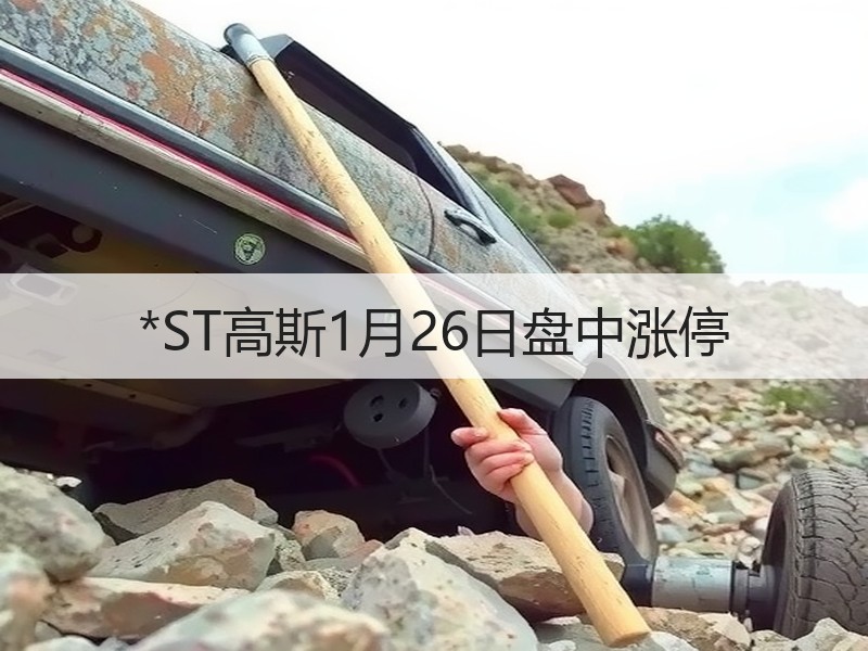 *ST高斯1月26日盘中涨停