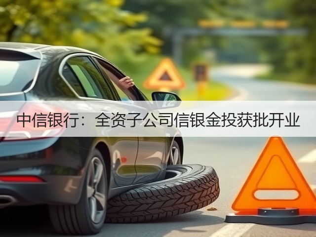 中信银行:全资子公司信银金投获批开业(图1) 中信银行:全资子公司信银金投获批开业(图1)