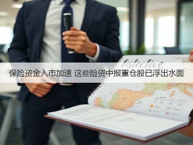 保险资金入市加速 这些险资中报重仓股已浮出水面(图1)