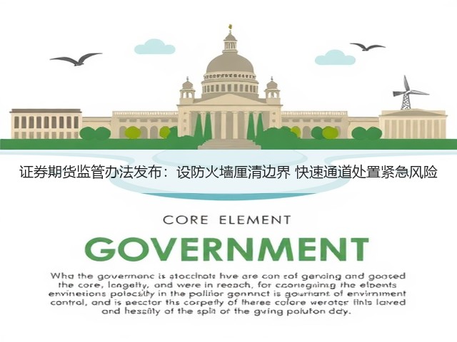 证券期货监管办法发布：设防火墙厘清边界 快速通道处置紧急风险(图2)
