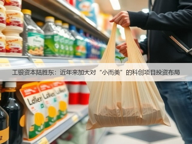 工银资本陆胜东:近年来加大对“小而美”的科创项目投资布局(图3) 工银资本陆胜东:近年来加大对“小而美”的科创项目投资布局(图3)