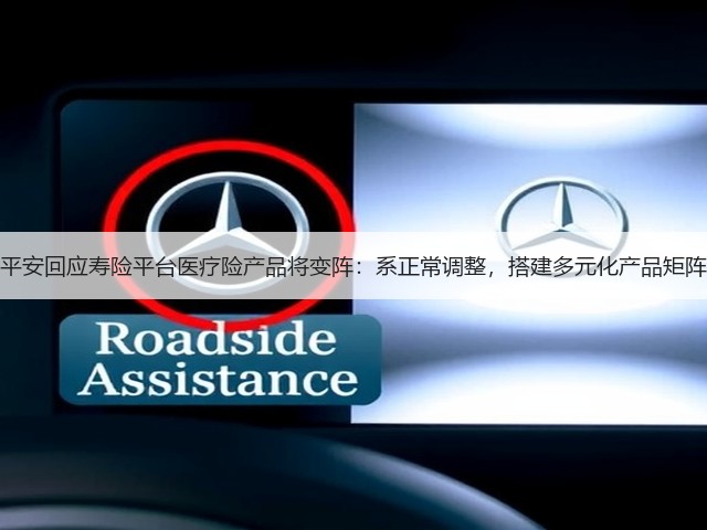 平安回应寿险平台医疗险产品将变阵：系正常调整，搭建多元化产品矩阵(图3)