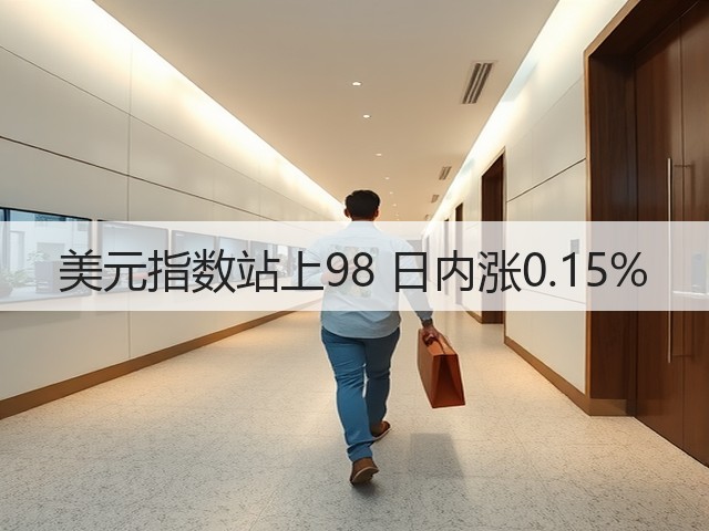 美元指数站上98 日内涨0.15%(图1)