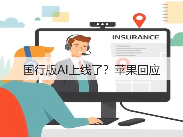 国行版AI上线了？苹果回应(图1)