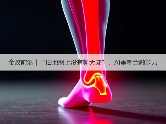 金改前沿|“旧地图上没有新大陆”,AI重塑金融能力(图1) 金改前沿|“旧地图上没有新大陆”,AI重塑金融能力(图1)
