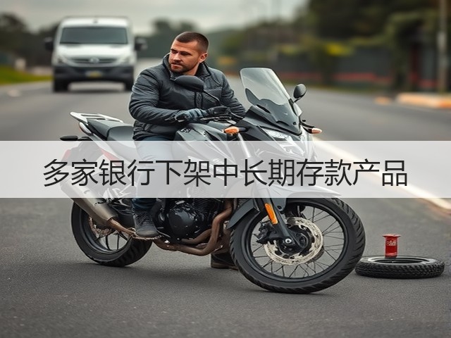 多家银行下架中长期存款产品(图3)
