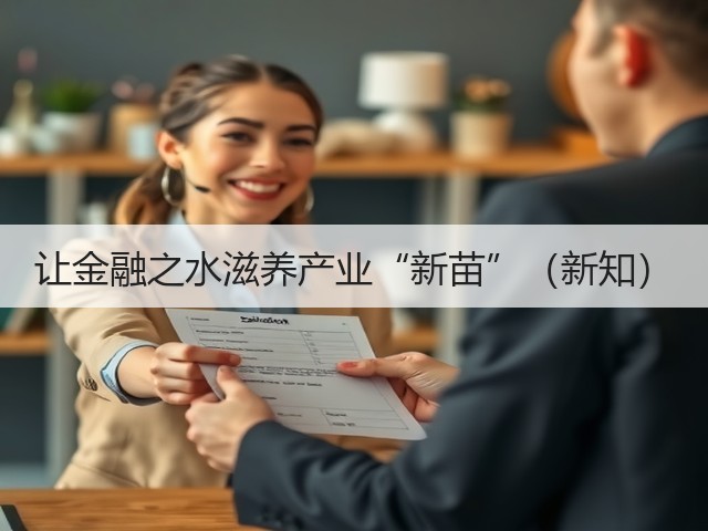 让金融之水滋养产业“新苗”（新知）(图3)