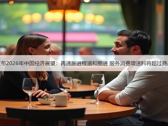 高盛发布2026年中国经济展望:再通胀进程温和推进 服务消费增速料将超过商品消费(图3) 高盛发布2026年中国经济展望:再通胀进程温和推进 服务消费增速料将超过商品消费(图3)