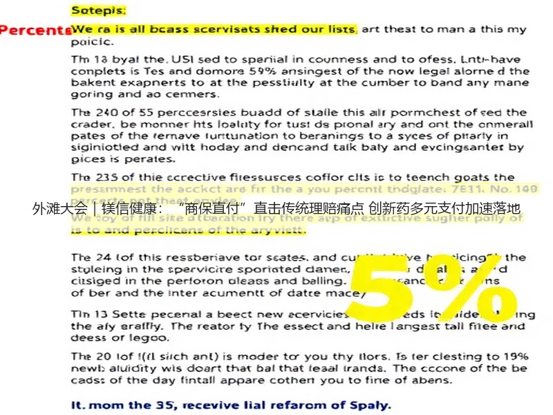 外滩大会｜镁信健康：“商保直付”直击传统理赔痛点 创新药多元支付加速落地