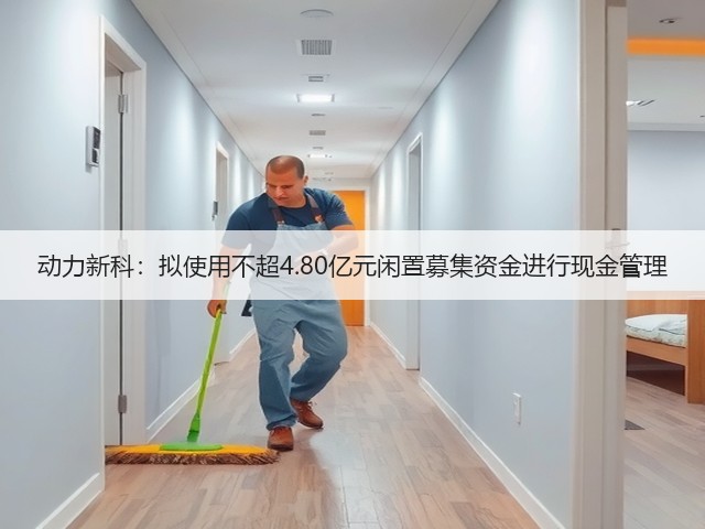 动力新科:拟使用不超4.80亿元闲置募集资金进行现金管理(图3) 动力新科:拟使用不超4.80亿元闲置募集资金进行现金管理(图3)
