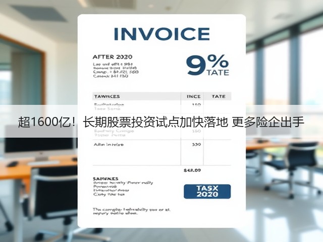 超1600亿!长期股票投资试点加快落地 更多险企出手(图2) 超1600亿!长期股票投资试点加快落地 更多险企出手(图2)
